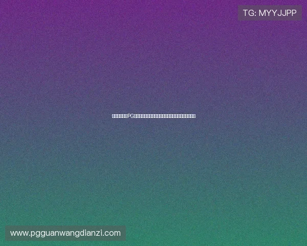 快速下载安装PG娱乐电脑版，畅享高品质游戏娱乐体验的详细操作流程