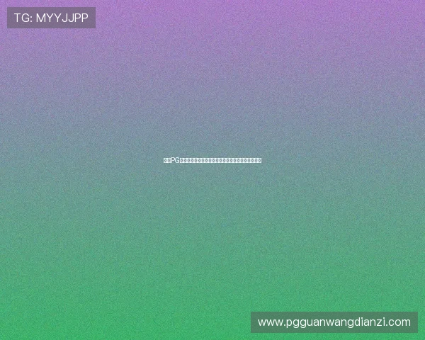 访问PG旗舰站官网,了解最新游戏赛事和玩家社区互动内容